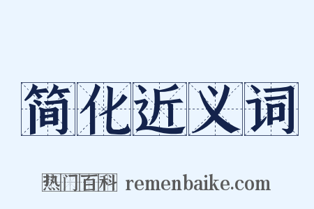 简化近义词是什么意思的图片